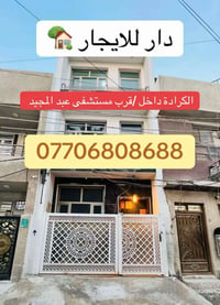 الكرادة داخل • ٦٠م • ٣ غرف