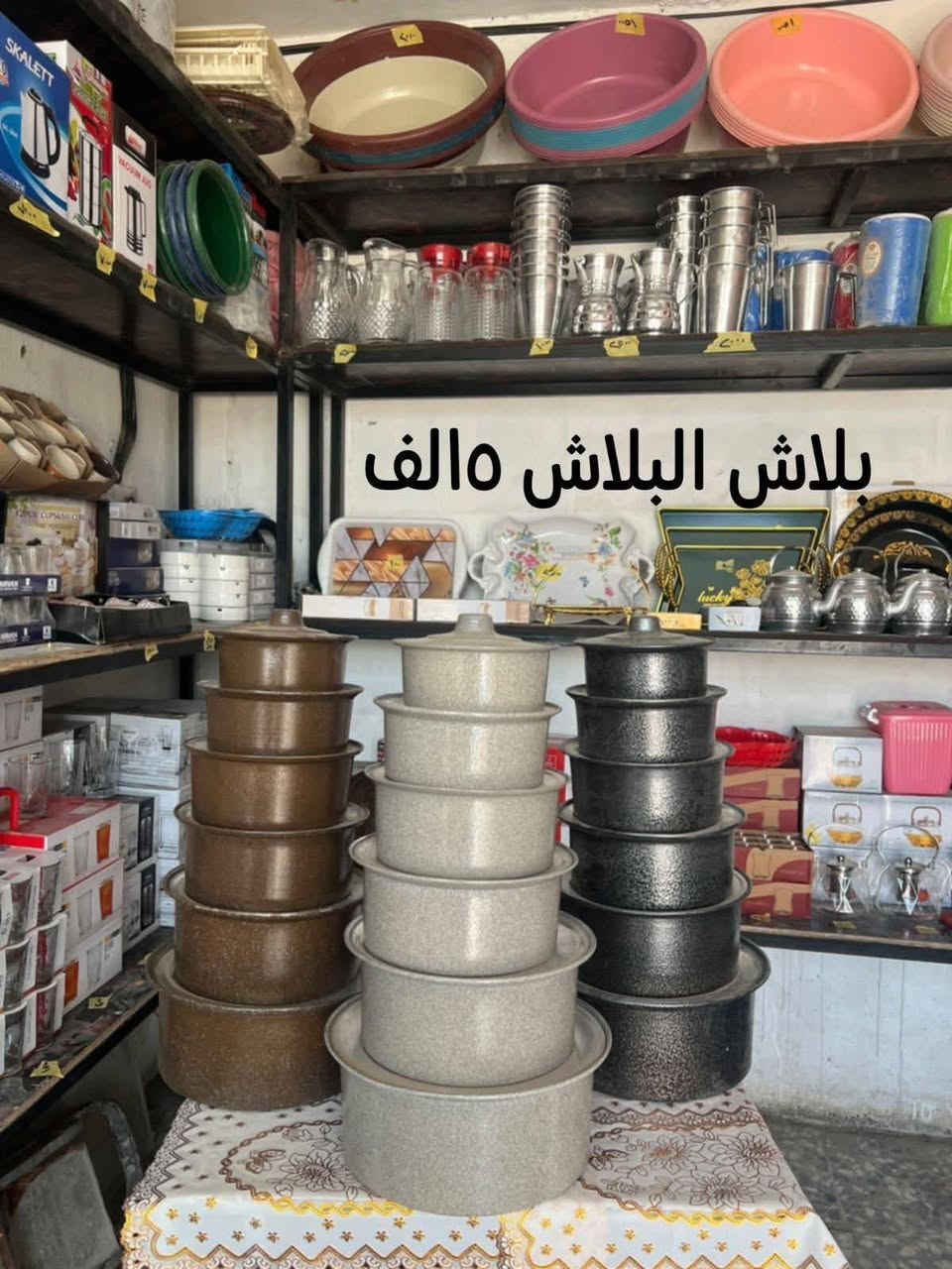 عرض خاص بلاش البلاش مده محدوده الطاوه الخمس قطع ١٣ لف وگدور ٦قطع الفوفن الوان وساده ١٥لف
العنوان ابي غراق حي الشرطي شارع الامام يبعد عن شارع العام ٥٠متره كل الهلا بيكم
واتساب *********** اسعار مناسبه وبضاعه جديد واصليه كل مايحتاج البيت ومطبخ موجود عند ابوالجود الأغراض المنزليه والمطبخ
عرض خاص بلاش البلاش مده محدوده الطاوه الخمس قطع ١٣ لف وگدور ٦قطع الفوفن الوان وساده ١٥لف
