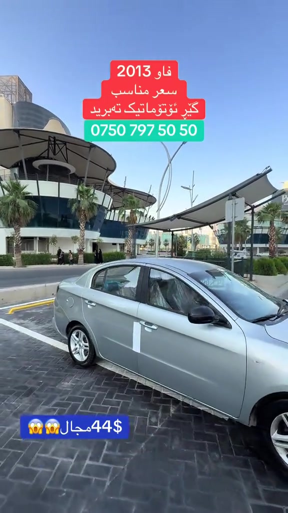 #ok #cars #سوق_السيارات #فاو #شعب_الصيني_ماله_حل😂😂 


**إذا كنت صاحب هذا الإعلان وتريد حذفه لأي سبب، رجاءا أرسل رسالة إلى الدعم الفني**