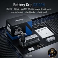 مقبض بطارية • نيكون • D3100/D3200/D3300/D5300
