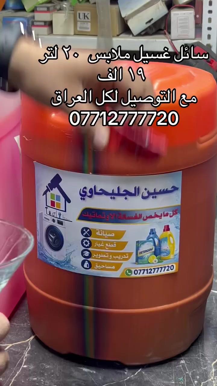 سائل غسيل ملابس  ٢٠ لتر ١٩ الف مع التوصيل  لكل العراق


**إذا كنت صاحب هذا الإعلان وتريد حذفه لأي سبب، رجاءا أرسل رسالة إلى الدعم الفني**