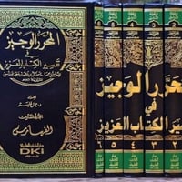 تفسير ابن عطية • المحرر الوجيز • توصيل