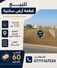 قطعه أرض طابو سكني صرف دار القضاء الثاني الزنبرانيه  المساحه 100 للاست...