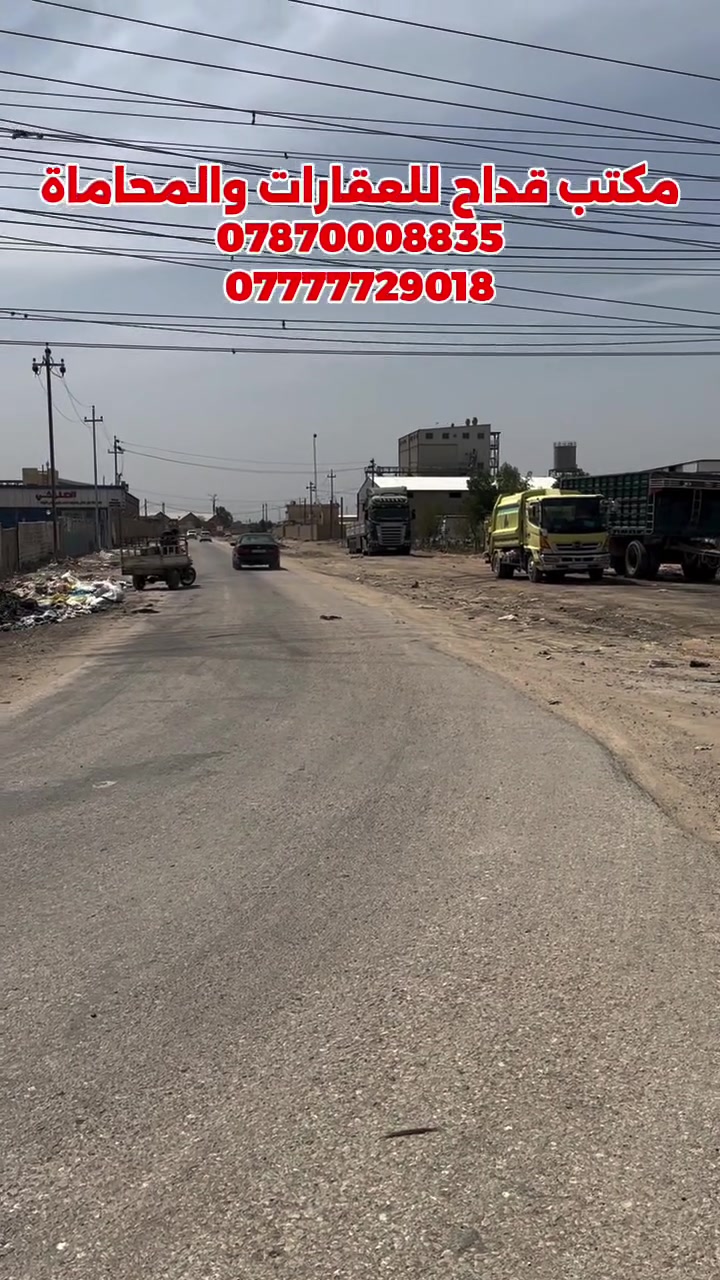عرض رقم (40)  الـتـــــــاجــــــــية 

🏗️🧱 قطع ارض في منطقــة التاجية - مقاطعة رقم (8) موقع مميز جداً ، سكنية + خدمات 
_________________
المساحـــــة /100+200 مــــتر 

#طابـــــومــــــلك #صرف

الواجــهة   5 و 10متـــــــــــــــر  
النــــزال 20متـــــــــــــر 

🔹 مفـــروزة 
🔹 مثـبت حدودهـا 
🔹 عرض الفرع 15 متر  
🔴 مدخلها من شارع مطحنة بابل   
_________________

للأستفســـــــار عــــــن  رقـــم القطعـــة و السعــــــــر يرجـــــــىٰ تـــــــرگ تعليـــــق (السعــــــــر) #وسيتــــــم #الـــــرد #خــــاص
____________________________________
لمــزيد من المعلومات الاتصال علـى الرقـم 

*********** الُمحامي علي الشرُفه

*********** ســـيد حسنــين 

***********  ســــيد مـرتـضى 

او زيارة مكتبنا الكائن 
في الحلة  شارع 40 - بناية حلويات السمؤال
