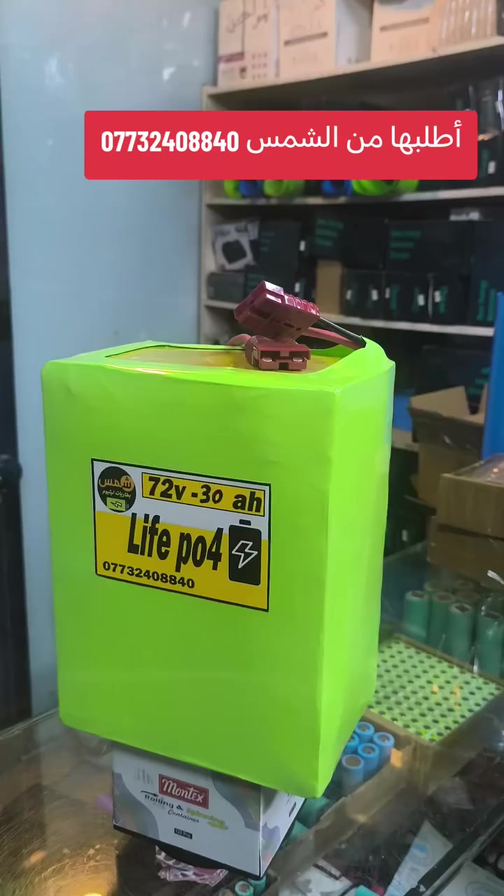 إذا بعدك محتار 🤔
تعال جرب بنفسك 🔋
بطارياتنا مضمونة 💪
ليثيوم 72v - 30 ah
تقطع مسافة اكثر من 60 كيلو متر 
أطلبها من بطاريات ليثيوم الشمس ***********
