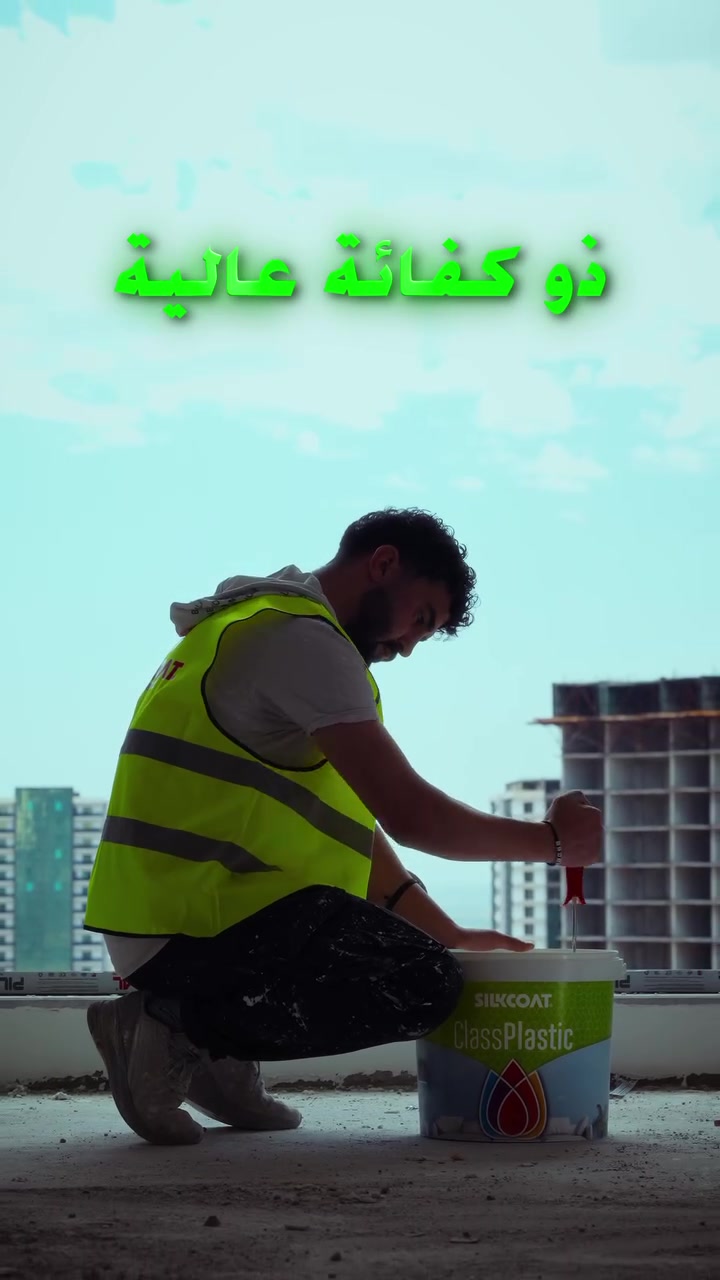 کلاس پلاستیک (Class Plastic) بۆیەیەکی ناوخۆیی ئاوێتییە (لەسەر بنەمای ئاو) کە دۆستی ژینگەیە، و ڕووکارێکی مات، بەهێز، شۆردراو و بەرزترین توانای داپۆشینی هەیە بۆ دیوارەکانی ناوەوە

………………………………………………………………….

كلاس بلاستيك (Class Plastic) هو دهان داخلي مائي صديق للبيئة، يمنح الجدران مظهرًا مطفيًا (مات) ناعمًا، ويمتاز بقوة تغطية عالية ومتانة قابلة للمسح.

#اصباغ #دهان #silkcoat #paint #العراق


**إذا كنت صاحب هذا الإعلان وتريد حذفه لأي سبب، رجاءا أرسل رسالة إلى الدعم الفني**