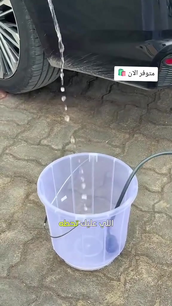 🔫 فارة غسل شحن لاسلكية (24V) 🚗💦
اغسل سيارتك، حديقتك، أو رصيف بيتك بكل سهولة وبدون تعقيد الوايرات!
المميزات:
🔋 تعمل بالشحن: بطارية ليثيوم قوية (24V) تغنيك عن كهرباء ووايرات الشارع.
💧 ضغط عالي: ضخ ماء قوي ومثالي لإزالة الأوساخ المستعصية.
🎒 حقيبة متكاملة: يأتي مع حقيبة ترتيب مريحة لسهولة التنقل والتخزين.
🧴 ملحقات كاملة: يحتوي على (صوندة ماء، دبة للرغوة/الشامبو، رؤوس رش متعددة، شاحن، وفلتر ماء).
🏡 متعدد الاستخدامات: مثالي لغسل السيارات، الموطورات، الساحات، سقي الحدائق، وتنظيف المكيفات.
غسيل احترافي وسريع وين ما تكون! 🌟
#يوجد لدينا توصيل🚛
#الحجز رقم الهاتف والعنوان 
#الاستفسار ***********📞
#العراق 📍
