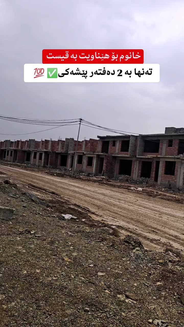 بۆ زانیاری زیاتر و ڕاوێژی دروست پەیوەندی بکەن یاخود مەسج بنێرن بە واتسئەپ یان ڤایبەری ئەم ژمارەیە 
 🔸 🔸 🔸 🔸 
0772-176-8000

#muhamad_mulkikhan #عقارات 
#aqarat  #realestateagentlife.
