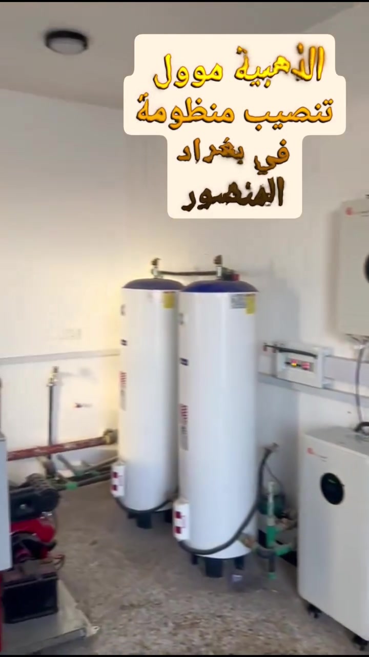🌞 الطاقة المستدامة تضيء قلب بغداد! 🌞

​تم بحمد الله وبتوفيق منه، إنجاز وتجهيز منظومة طاقة شمسية متكاملة بسعة 100 أمبير في منطقة بغداد - المنصور، لتأمين طاقة مستمرة وصديقة للبيئة بدون انقطاع.

​مع تقلبات الطقس والكهرباء، المنظومة الشمسية مو بس حل بديل.. هي الاستثمار الأذكى لراحتك وراحة عائلتك! 💯

​✨ لماذا تختار المنظومة الشمسية من "الشركة الذهبية"؟

​كفاءة عالية وعمر افتراضي طويل: نعتمد على أفضل الألواح والعواكس (Inverters) العالمية.

​دعم فني وضمان حقيقي: فريقنا الهندسي متواجد لخدمتكم دائماً.

​توفير اقتصادي: وداعاً لمصاريف المولدات الأهلية والفواتير المرتفعة.


**إذا كنت صاحب هذا الإعلان وتريد حذفه لأي سبب، رجاءا أرسل رسالة إلى الدعم الفني**