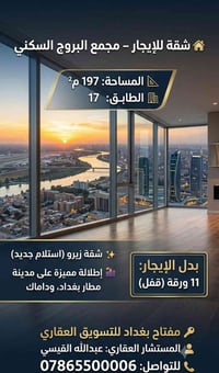 🏡 شقة للإيجار – مجمع البروج السكني 📐 المساحة: 197 م² 🏢 الطابق: 17  ✨ ش...
