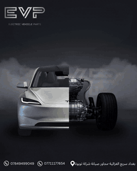 🚗 جميع قطع غيار TESLA متوفّرة الآن!
من شركة ايفي بارتس نوفر لكم كل أنواع قطع الغيار لجميع موديلات تسلا — أفضل جودة وبأفضل الأسعار.

📍 موقعنا: بغداد – سريع الغزالية/مجاور صيانة شركة TOYOTA
📞 للاستفسار والطلب:
***********
***********

⚡ انتهزوا الفرصة وتمتعوا بأفضل العروض المميّزة
رابط ايفي بارتس بل كومنت
