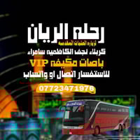 رحلة الريان • باصات مكيفة • كربلاء المقدسة