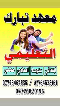 يعلن معهد تبارك التعليمي عن تخفيضات لحد نصف السنة للمراحل المتوسطة وال...