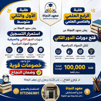معهد النجاة • دورات صيفية • دورات تقوية • دورات دور ثاني • دروس تقوية ...