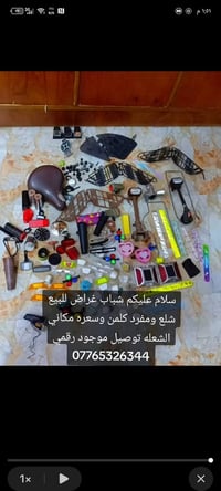 غراض للبيع مكاني بغداد الشعله توصيل موجود خاص مغلق واتساب فقط 07765326...