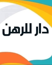 رهن • بناء جديد • غرفتين