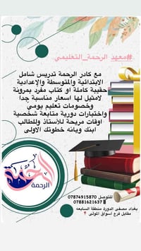 معهد الرحمة • دروس خصوصية • منطقة السابعة بغداد