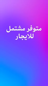 مشتمل للايجار • طابق واحد • بنزله بترومين