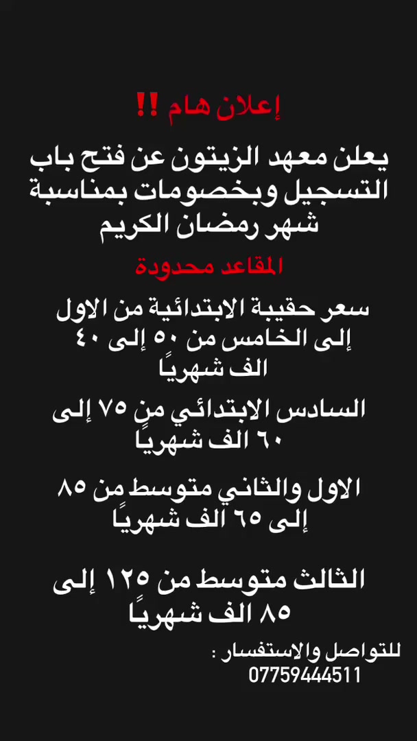 سارعوا بالحجز قبل انتهاء المقاعد !

يوجد ايضًا دورات تقوية لجميع المراحل 

للاستفسار مراسلتنا على الواتساب او عبر الصفحة 
***********  
 #معهد #اكبسلور #العراق #الكمالية #بغداد
