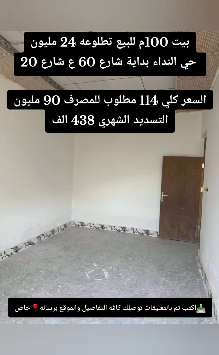 اهلا وسهلا
مكتب النخيل للعقار والمقاولات
ابعت رابط المنشور واتس ونجاوبك التفاصيل 
 للحجز والاستفسار متواجد واتس فقط 
👈             0772 466 1228
