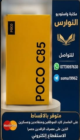 توفرت مجموعة جديدة من الموبايلات تفاصيل الانواع والمواصفات بداخل كل صورة 
 🔶️ البيع بالاقساط 🔶️
  يكون نظام القسط لحاملي بطاقة الماستر كارد الذين على مصرف الرافدين المشمولين هم ( موظفين ومتقاعدين وعسكرين ) والاستقطاع الكتروني 
🔵للاستفسار اكثر زيارة الموقع
🏢 الفرع الأول:
بغداد – الفحامة – كميرة – قرب مطعم ناي 🍽️📍
📞 واتساب: ***********
📲 تلگرام: soma19962
