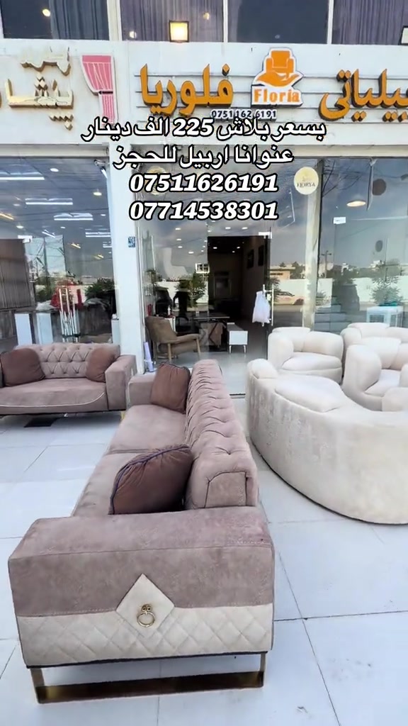 #موبيليات_فلوريا #اثاث #اثاث_جديد_ومستعمل #محافظات_العراق_الشماليه_و_الجنوبيه #بغداد_بصرة_موصل_الكويت_الخل 


**إذا كنت صاحب هذا الإعلان وتريد حذفه لأي سبب، رجاءا أرسل رسالة إلى الدعم الفني**