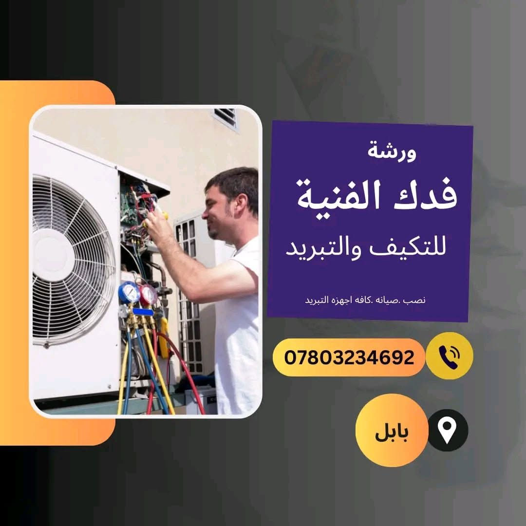 الورشه الفنيه للتبريد
 تقدم خدمات التنصيب والصيانة وغسل جميع أجهزة التبريَد
السبالت والمكيفات والثلاجات
شحن باجوَد أنواع الغاز مع ضمان جودة العمل
للستفسار اتصال او المراسله ***********
