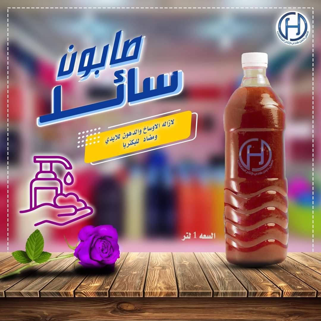 السلام عليكم متوفر لدينا
👈 زاهي متعدد الاستخدامات
بطل١ لتر ب ١٠٠٠🧴 
دبة ٣ لتر ب٣٠٠٠ 🧽
جلكان ٢٠ لتر ب١٨٠٠٠ 🧴
👈شامبو ملابس اسود🧥
بطل ١ لتر ب١٠٠٠🧴
👈 صابون سائل استحمام 🛁
بطل ١ لتر ب ١٠٠٠🧴
👈 معطر  للأرضيات  🦋🥀
🧴١بطل ب ١٠٠٠
👈 قاصر الوان🧥🦺
بطل ١ لتر ب ١٠٠٠ 🧴
دبة ٣ لتر ب ٣٠٠٠🧴
👈 قاصر ابيض مركز🥼
بطل ١ لتر ٣ ب ٢٠٠٠🧴
👈 منظف طباخ مركز🔥
بطل ب١٠٠٠ 🧴
👈 فلاش مركز 🔥
بطل ب ١٠٠٠ 🧴
شامبو شعر ب١٠٠٠ 
بلسم للشعر ب١٠٠٠ 
ويوجد خدمه توصيل 
***********
