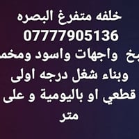 البصرة • خاص • خدمات