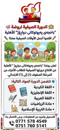 كوردى  خولی هاوینەی پەپولەکانی دواڕۆژی ناحکومی 🏫 کاتە خۆشەکانی هاوین ل...