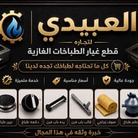 قطع غيار • طباخات غازية • الموصل حي الزهور