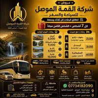 الموصل • باصات VIP • الشخص الثامن مجاني