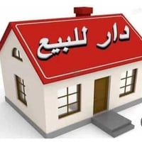 دار للبيع • بيت للبيع • الزعفرانية • عقارات الزعفرانية • بيت بغداد • د...