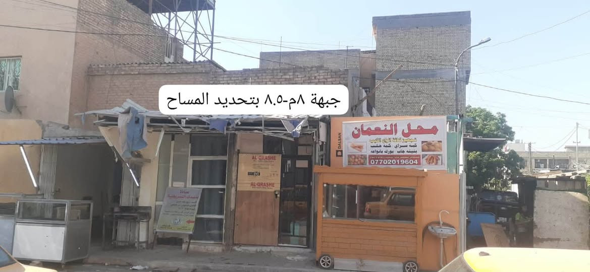 قطعة ارض للبيع تجاري ركن مساحة ٦٣.٥ مقابل مستشفى النعمان قرب علي كيكي للاستفسار *********** واتس 
*********** محمد
