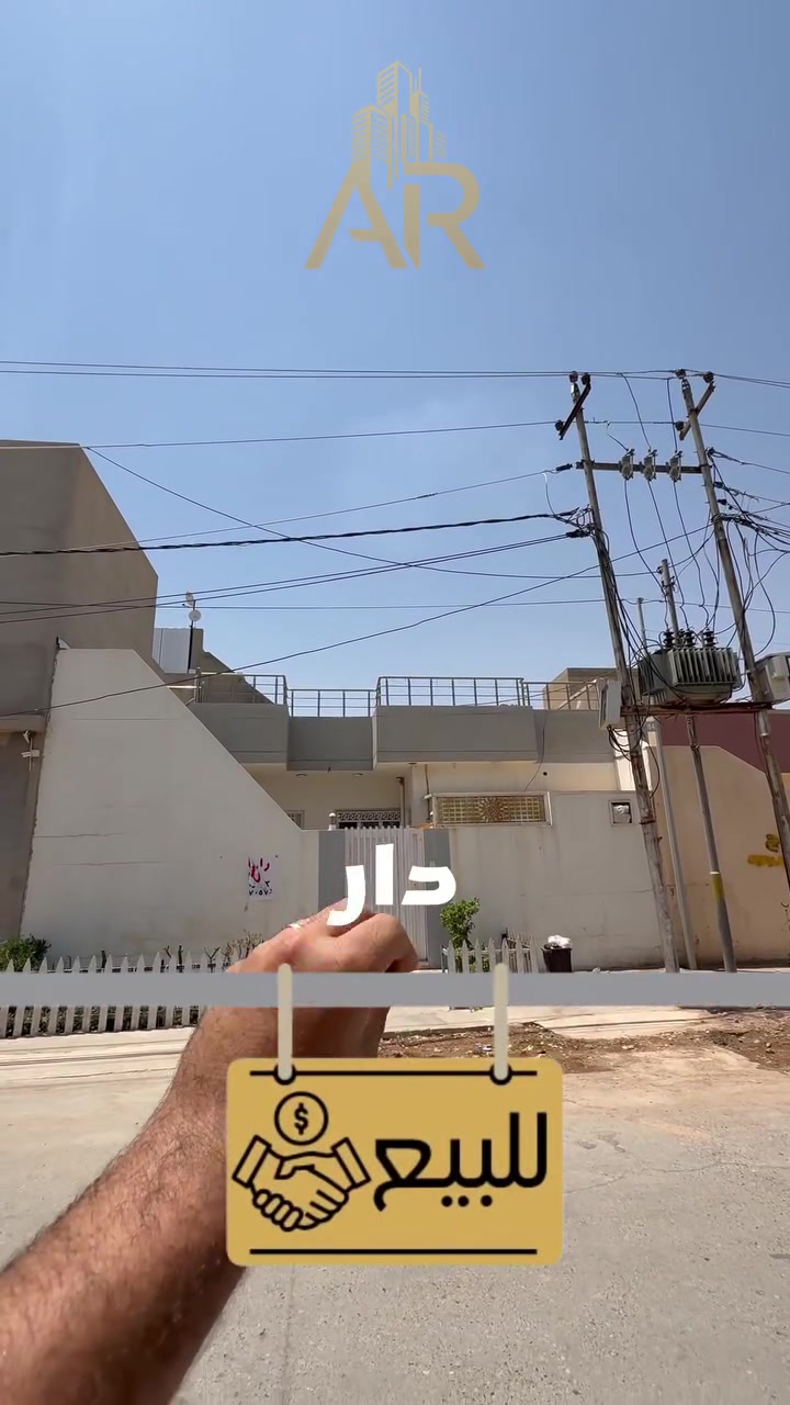 Code :- 150

🏠 دار للبيع 
مساحة :- 100م
عنوان📍 :- كركوك - دروازة - فرع دكت باشا
و للمزيد من المعلومات📞 يرجى التواصل مع :- 
بلند :- *********** 
محمد :- *********** 
____
🏠ئەم خانووه بۆ فڕۆشتن
ڕووبەر :- 100م
ناونیشان 📍:- کەرکوک - دەروازە - فەرعی دکتی پاشا
بۆ زانیاری زیاتر 📞 پەیوەندی بکەن بەم ژمارانەی خوارەوە:-
بڵند :- ***********
محمد :- ***********

 #ارابخا #exploremore #اشراف #fyp #عقار #مقاولات #كركوك #عقارات #للبيع
