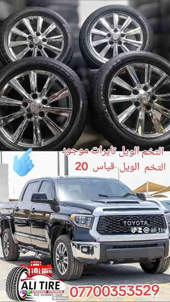 التخم الويل تايرات دلوب موجود قياس 20 سعر موناسب توصيل موجود كل محافذة ***********
بل واتساب سعر موجود
