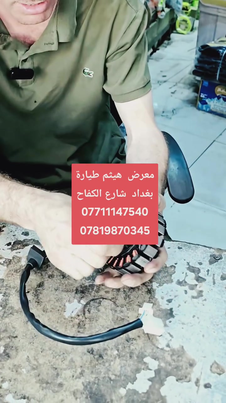 توجد خدمات توصيل  🛻  🛵
  لكل العراق  5  الف
مشاركة  +  اعجاب  لتعم الفائدة  للجميع
شاكرين  تعاونكم  معنا

الكروب الجديد الخاص
معرض هيثم طيارة
https://is.gd/l4uymx
هذا رابط  قناتي على 
تيك توك   ///   تيك توك
is.gd/0hjdUn
لسنا  الوحيدون  ولكننا  الافضل
معرض هيثم طيارة 
لبيع قطع غيار جميع انواع الدراجات الناريه
بغداد شارع الكفاح  فضوة عرب 
خلف مطعم موسى هيثم طيارة
للاستفسارالاتصال على الارقام التاليه
***********   📞  ***********
