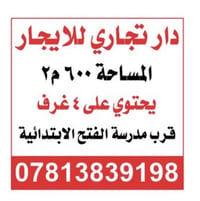 دار تجاري للايجار  في اليرموك حي الداخلية/قرب مدرسة الفتح الابتدائية ا...