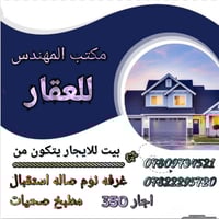 ⭕مكتب المهندس للعقار ⭕ 🏡بيت للايجار🏡  نظيف  يتكون من ▪️غرفه نوم ▪️صاله...