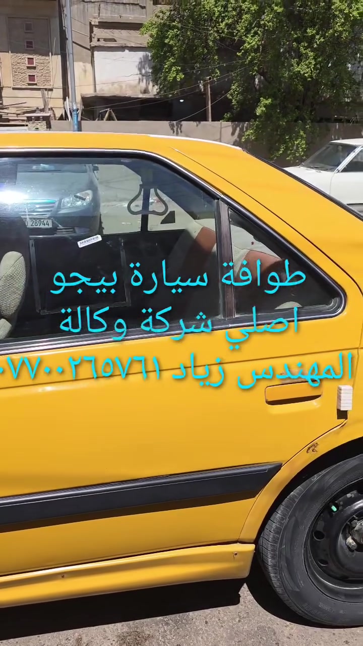 الحل النهائى لمشكلة طوافة السيارات الإيرانية...الفديو حصري خاص بسيارة السمند والبيجو ...الثقة عنوانا..ملاحظة مهمة: يرجى الاتصال قبل المجى للمحل لكثرة الطلبات والتأكد من توفر الطوافة...عنوان المحل بغداد _حي القاهرة _شارع نادي الطلبة_قرب ورشة الأخوين_أقرب نقطة دالة جعفر البنجرجي اويوسف السمكري _هاتف ***********@@يرجى الاتصال قبل المجي للتأكد من تواجدي بالمحل
