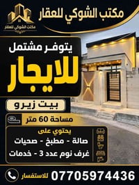 � مكتب الشوكي للعقار 🏢 🔶🔶 للإيجار 🔶🔶  يتوفر مشتمل للإيجار بيت زيرو ✨ م...