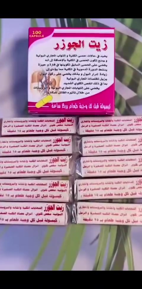 زيت الجوزر (يُشار إليه أحياناً بـ "زيت الجوزر المركب")، وهو مكمل عشبي يُستخدم بشكل رئيسي لدعم صحة الجهاز البولي والكلى.

� فوائد الجهاز البولي والكلى
�تفتيت الحصى: يساعد في تفتيت حصى الكلى والرمال المتراكمة.
�منع تكوّن الحصوات: يساهم في الوقاية من تشكل حصوات جديدة في الجهاز البولي.
�إدرار البول: يعمل كمدر طبيعي للبول، مما يساعد على تنظيف المسالك البولية ومنع ركود السوائل.
�تسكين الألم: يساهم في تخفيف تقلصات المجاري البولية وآلام المغص الكلوي الشديدة.
�مكافحة الالتهابات: له خصائص مضادة للبكتيريا تساعد في القضاء على التهابات المجاري البولية والبروستاتا.
�تنشيط الدورة الدموية: يساعد في تنشيط تدفق الدم داخل الكلى لتحسين وظائفها.
�التركيبة: يحتوي على زيوت طيارة (مثل زيت العرعر أو مركبات مشابهة لتركيبة "راواتكس" الألمانية المعروفة).

#الاصلي المنشأ ALARMAD
� يوجد خدمة توصيل لجميع محافظات العراق


**إذا كنت صاحب هذا الإعلان وتريد حذفه لأي سبب، رجاءا أرسل رسالة إلى الدعم الفني**