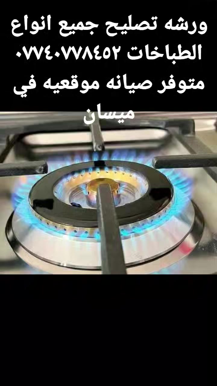 ورشه تصليح جميع انواع الطباخات ***********
