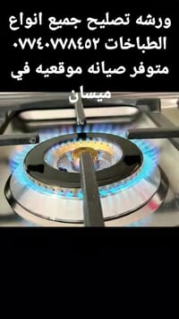 ورشة تصليح طباخات • ميسان