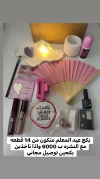 بكج عيد المعلم • ١٤ قطعة • توصيل مجاني