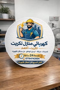 كهربائي منازل • تكريت • خدمة ٢٤ ساعة