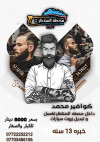 حلاقة رجالية • غسيل سيارات • محطة المنتظر