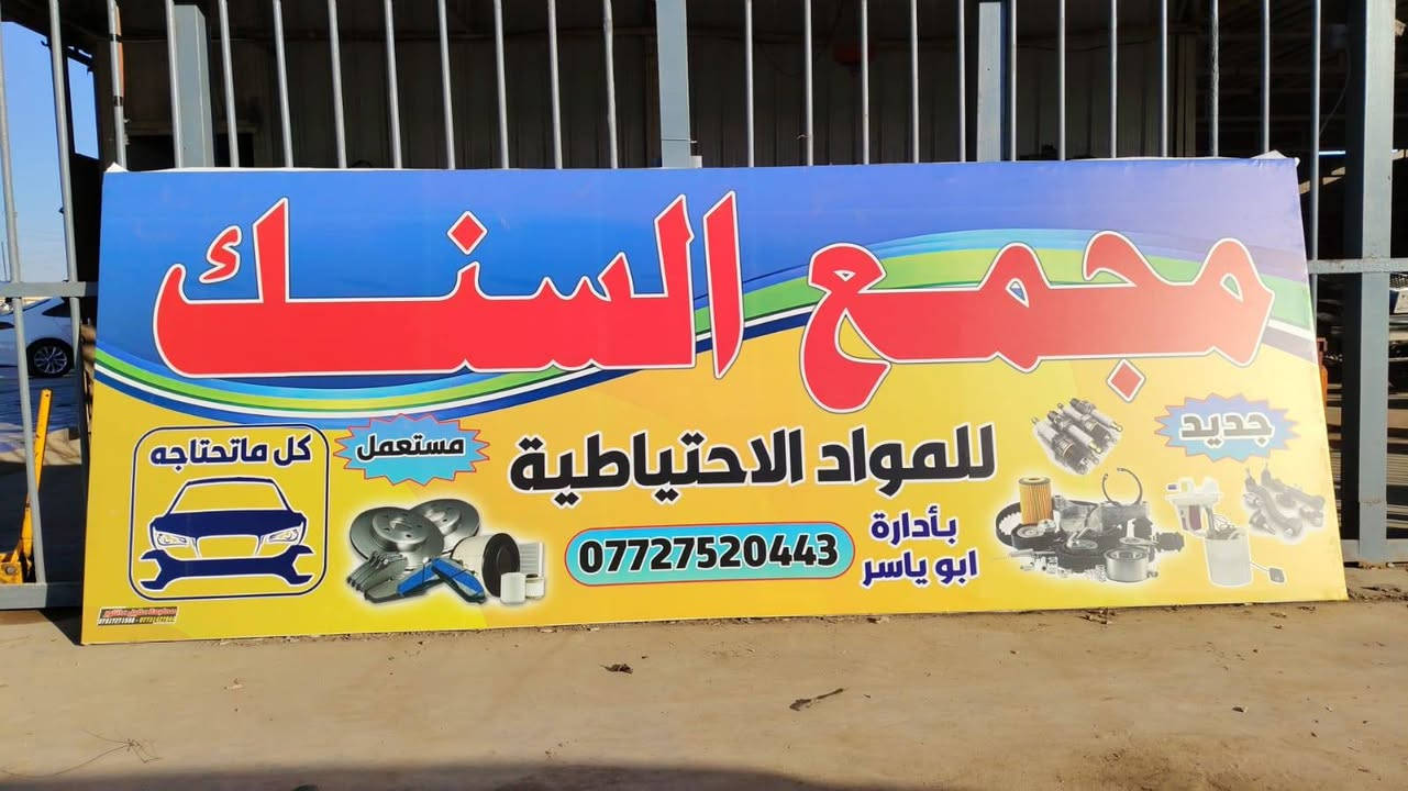 من أعمالنا إنشاء الله ينال إعجابكم عمل تصميم وتنفيذ
مطبعة اعلانات عقيل عاشور
للاستفسار الاتصال على الأرقام التالية #***********_***********
العنوان حلة نادر الأولى مقابل دائرة الاتصالات
