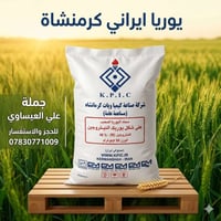 يوريا إيراني • كرمنشاه • توصيل مجاني