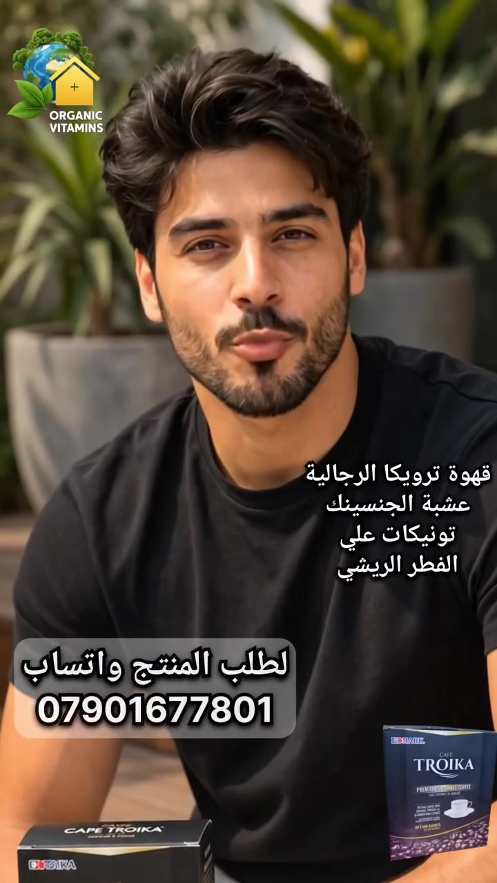 #جديدنا 

#قهوة #ترويكا 😍

هي مشروب صحي ومفيد مكون من اعشاب طبيعية ممزوجة باجود انواع البن ، تمد الجسم بالفوائد الصحية وتدعم الاداء الرياضي والج،،نسي ، التي تعطي ثلاث اضعاف الطاقة والقدرة والتحمل .

.
مكونات #قهوة #ترويكا #Edmark #Troika :

.
1- #أجود_أنواع #البن  :
حيث تتميز حبوب قهوة إدمارك بعدم جفافها، بالإضافة إلى تعادل مستوى حمضيتها، ولا تعمل على رفع ضغط الدم أو مستويات التوتر في الجسم، بالإضافة إلى دورها في تعزيز مضادات الأكسدة في الجسم وتقوية الذاكرة .
.

2- #تونكات #علي :
هذا المكون الدوائي التقليدي قد تم استخدامه لمدة طويلة كمثير للشهوة الجنسية وكوصفة منزلية لعلاج الإضطرابات الجنسية المتعلقة بالتقدم بالعمر واعراض العقم عند الذكور ليس هذا فقط بل انه يكافح التعب ، ويزيد مستوي الطاقة والرغبة الجنسية ، ويحسن المزاج ويُعدل مستوي السكر في الدم للمستوي الطبيعي .
.

3- #الجانوديرما #الفطر_الريشي :
هذا الفطر المعجزة يساعد كمحفز للجهاز المناعي ويعزز كفاءة القلب والاوعية الدموية ، ويخفض الكوليسترول وله فوائد في محاربة الالتهابات حيث انه معروف بخصائصة القلوية ، وتعزيز التمثيل الغذائي الصحي ورفع نسبة #الاكسجين في الدم ، بالإضافة إلى تحسين صحة الجهاز الدوري .
.

4- #خلاصة #الجنسنج :
يُعد نبات تقليدي مشهور بمجموعة فوائد للإنسان منذ القدم، حيث يساهم في توفير اللياقة البدنية للجسم، وزيادة حيويته، وتعزيز الأداء الجسدي، وكبح نمو السرطان، ويفيد في علاج السكر والسمنة، وتقوية جهاز المناعة، بالإضافة إلى تعزيز مستويات الطاقة الذهنية النشطة, حيث يقترب من عمل الكافيين ولكن من دون أضراره وتأثيراته الجانبية، مثل زيادة ضغط الدم .

.
#فوائد_قهوة_ترويكا
1- تمد الرياضين بطاقة مركزة ونشاط كافي لممارسة النشاطات الرياضية لأقصي وقت ممكن .
2- تعزز القدرات الجنسية وتقويها .
3- تعزز الدورة الدموية وتحافظ علي صحة الجهاز الدوري .
4- تحسن الذاكرة وتزيد القدرة علي التركيز .
5- تعزز مستوي الطاقة والجهاز المناعي .
6- تعزز نسبة الاكسجين بالدم والجسم .
7- تعالج العجز والضعف الجنسي عند الرجال ,.
8- تحفز الجسم لزيادة هرمون الذكورة التستوستيرون .
9- تساعد علي انقاص الوزن وخفض الكوليسترول .
10- تعزز محاربة الجسم للأورام وقمع نمو السرطان .
11- تساعد في تقليل الام ومشاكل الدورة الشهرية او الطمث .
.
.
#طريقة_الاستخدام 
♦ تحتوي عبوة ترويكا علي 20 ظرف ، يتم افراغ كيس من المنتج في كوب ماء مغلي 150 مل وتقلب وتشرب .
♦ عند استخدام ترويكا للاغراض الصحية يتم يناول من كيس الي كيسين يوميا  في اي وقت .
♦ اما عند استخدام ترويكا للأغراض الجنسية يتم استخدام كيس واحد قبل العلاقة الحميمة بساعة واحدة .

منتجاتنا عضوية وطبيعية 100%
خالية من المواد الكيميائية الضارة
خالية من المواد الحافظة أو اي اضافات  
آمنة للأطفال وللحامل والمرضع 

صنع في #ماليزيا

لطلب المنتج راسل #الصفحة أو عن طريق #الواتساب
 ***********
